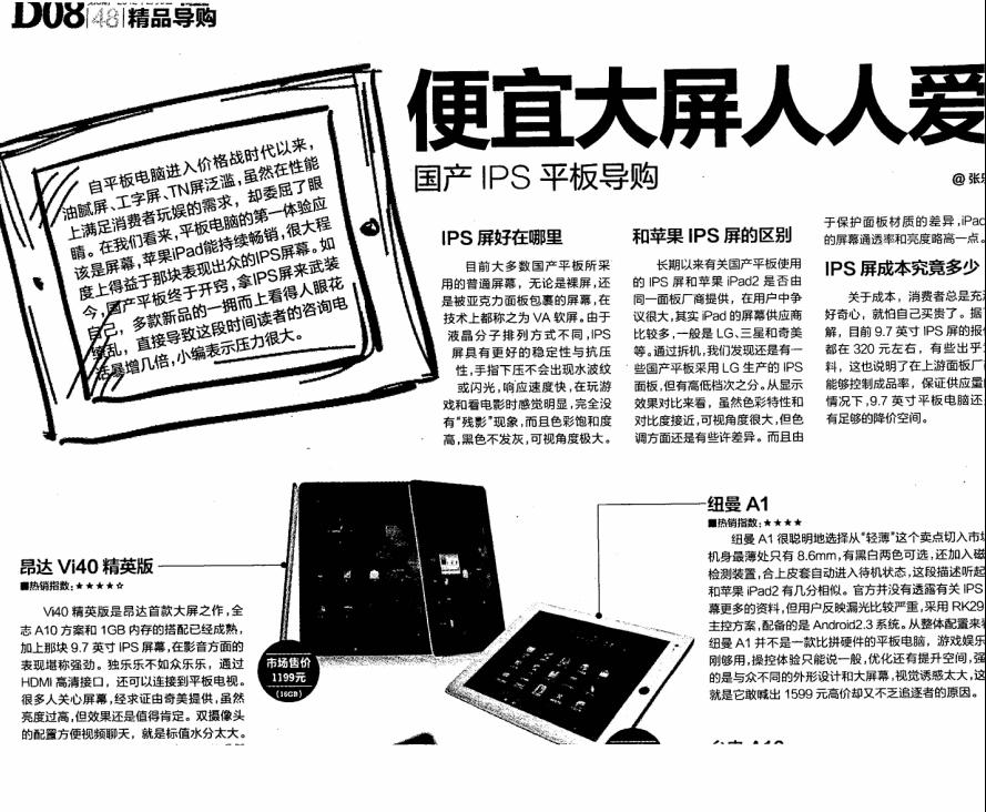 《電腦報(bào)》導(dǎo)購：便宜大屏人人愛 國產(chǎn)IPS平板導(dǎo)購