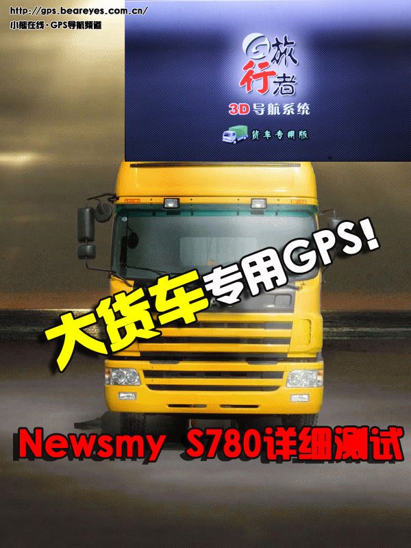 大貨車專用GPS！Newsmy S780詳細(xì)測(cè)試