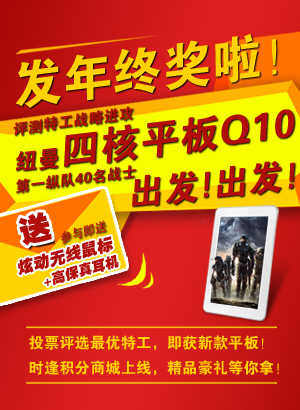 歲末狂歡！NewPad Q10紐曼平板電腦評測特工公布